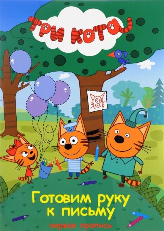 Обложка книги «Готовим руку к письму»