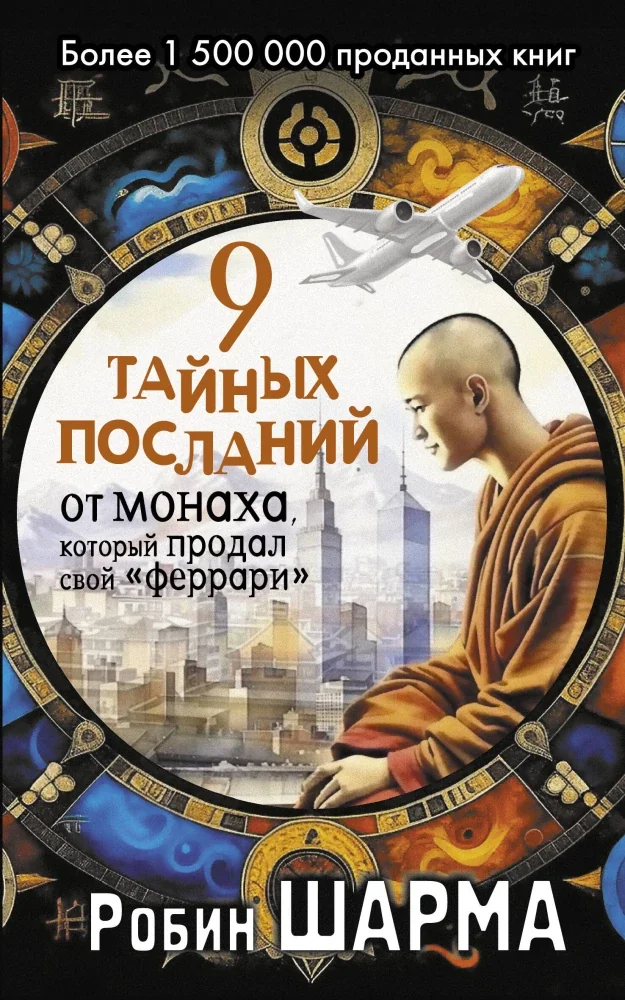 Обложка книги «9 тайных посланий от монаха, который продал свой "феррари" : Девять тайных посланий от монаха, который продал свой "феррари"»
