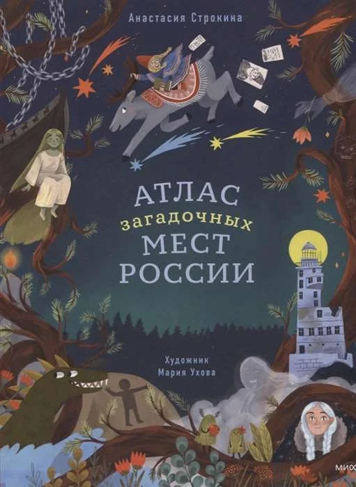 Обложка книги «Атлас загадочных мест России»