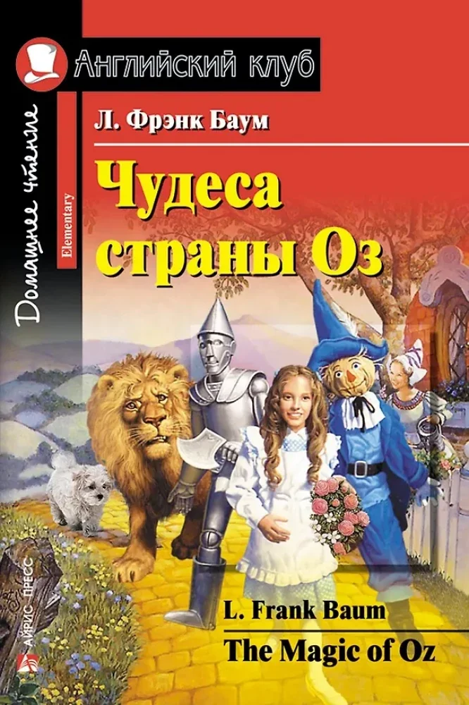 Обложка книги «Чудеса страны Оз = The magic of Oz»
