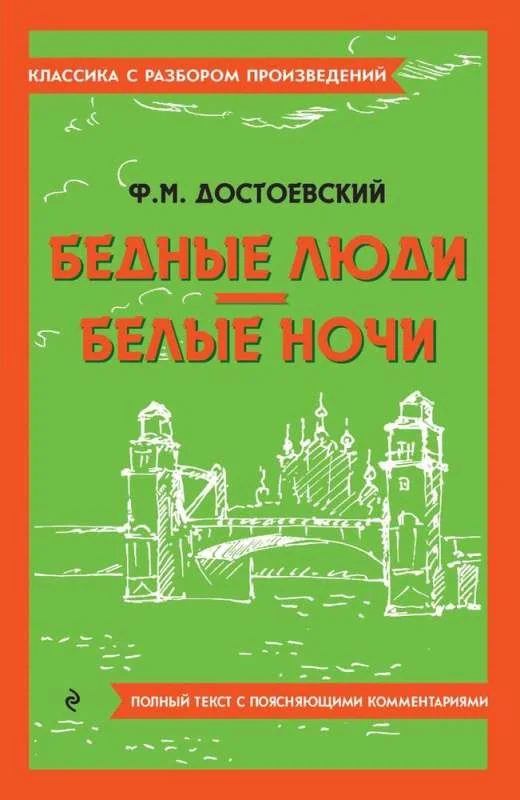 Обложка книги «Бедные люди. Белые ночи»