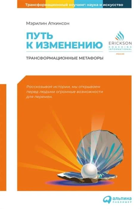 Обложка книги «Путь к изменению: Трансформационные метафоры»