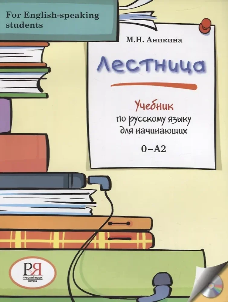 Обложка книги «Лестница. Учебник по русскому языку для начинающих + CD (0-A2)»