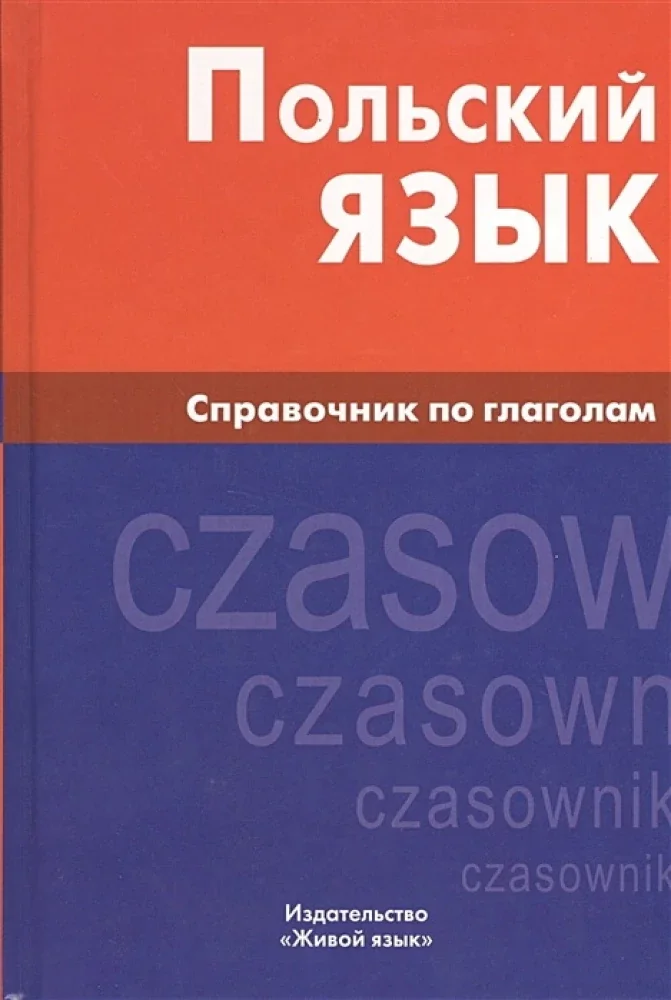 Обложка книги «Польский язык. Справочник по глаголам»
