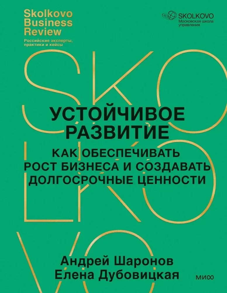 Обложка книги «Устойчивое развитие. Как обеспечивать рост бизнеса и создавать долгосрочные ценности»