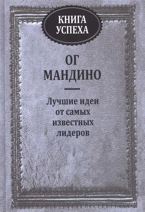 Обложка книги «Книга успеха. Ог Мондино»