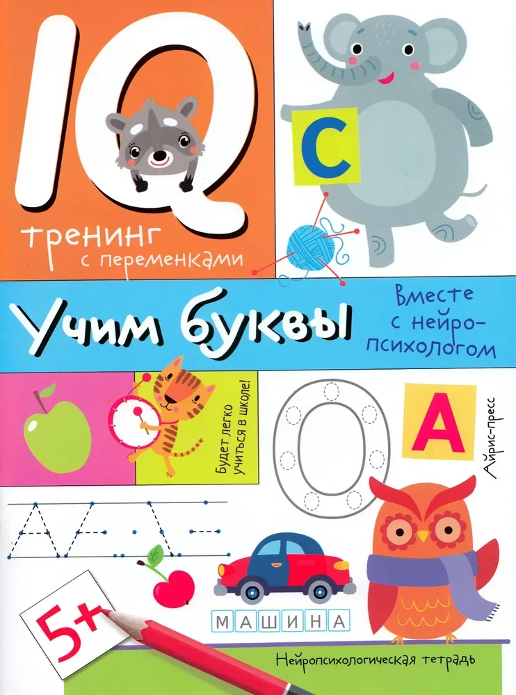 Обложка книги «Учим буквы вместе с нейро-психологом»