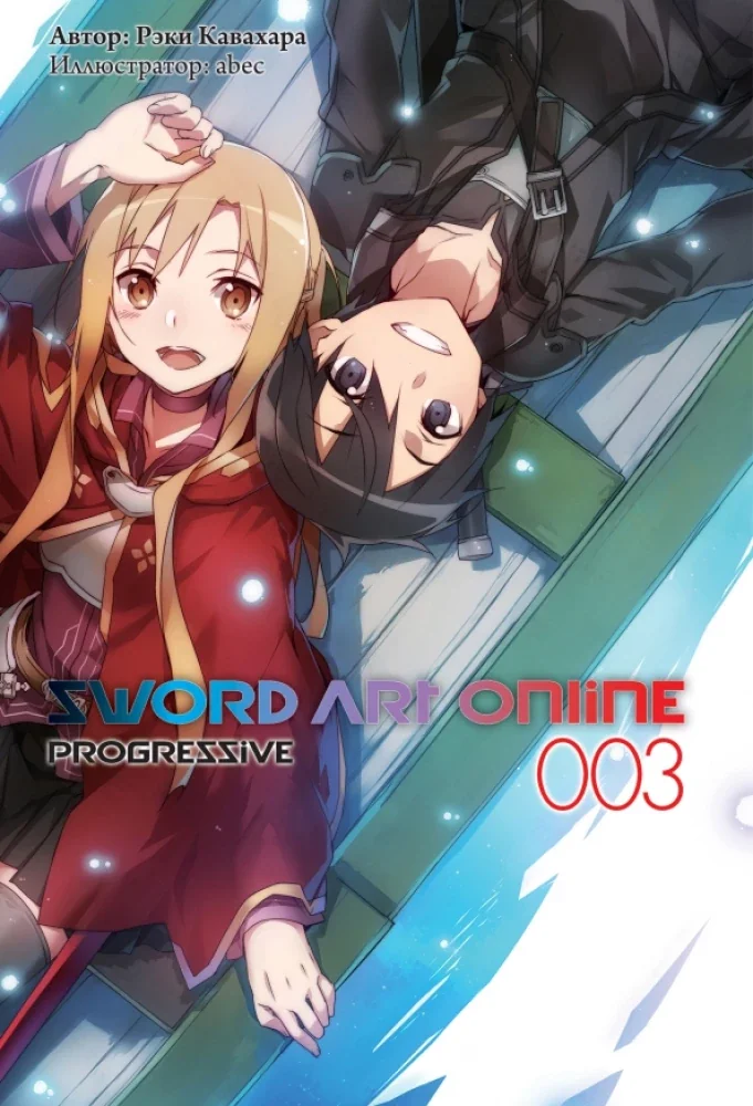 Обложка книги «Sword Art Online. Progressive. Том 3»