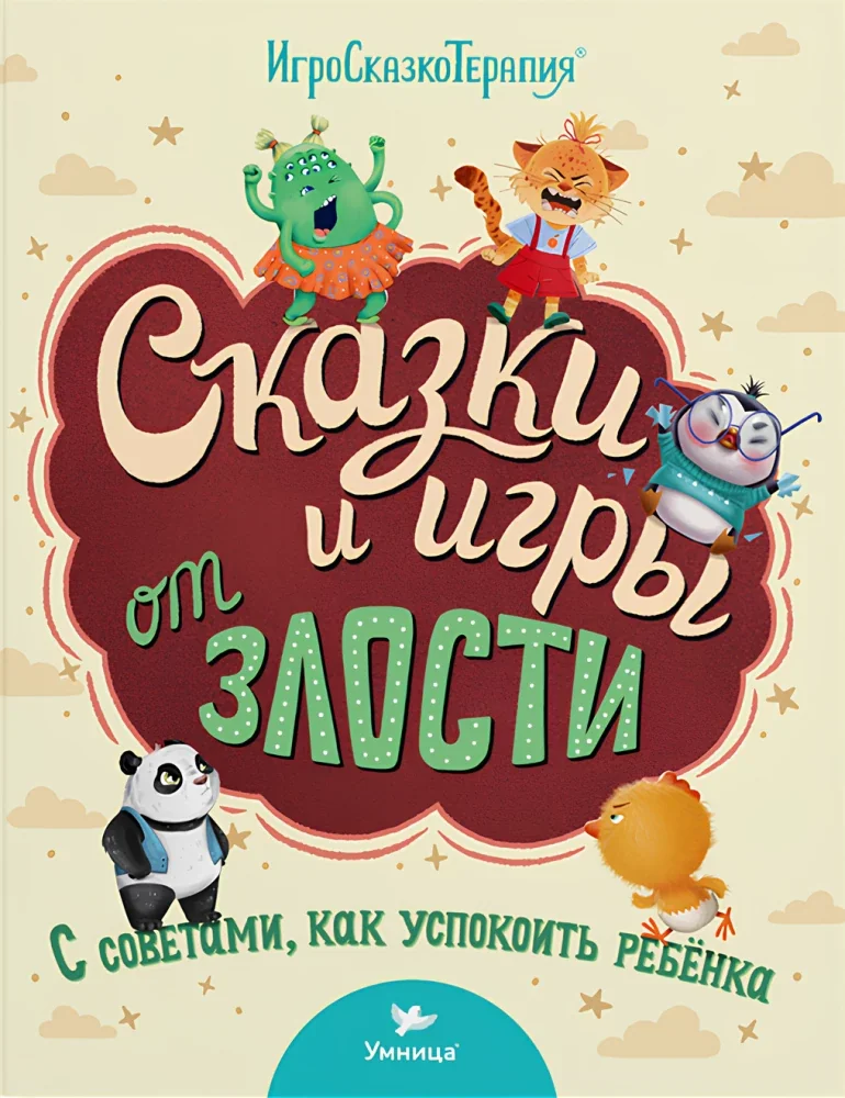 Обложка книги «Сказки и игры от злости»