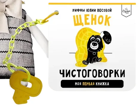Обложка книги «Чистоговорки. Щенок»