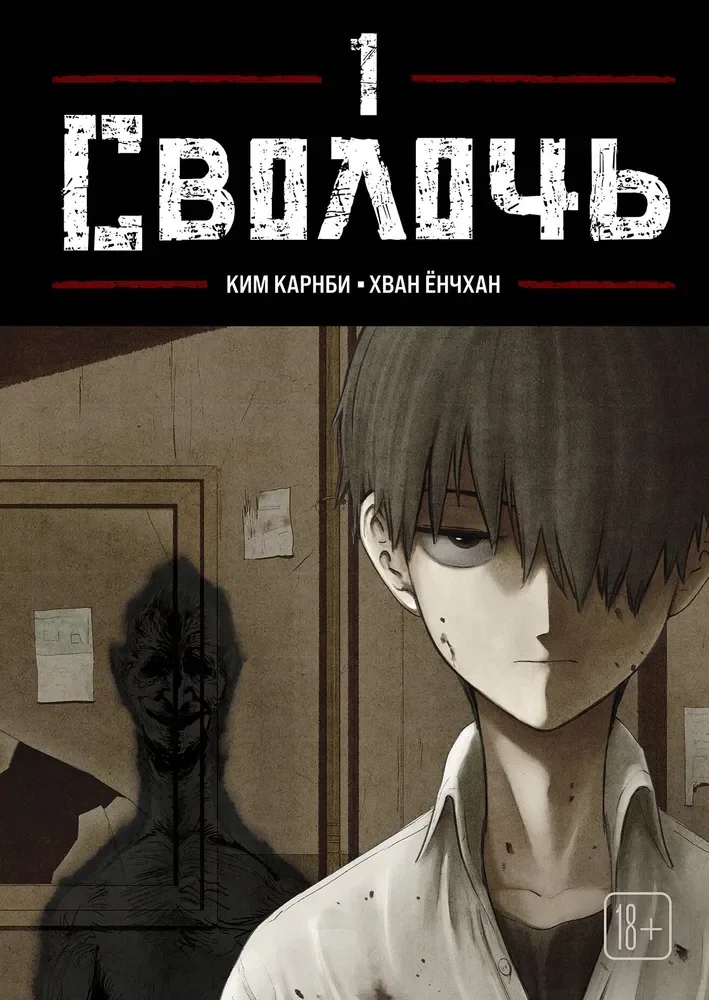 Обложка книги «Bastard. Сволочь. Том 1»