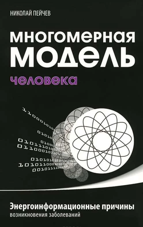 Обложка книги «Многомерная модель человека. Энергоинформационные причины возникновения заболеваний. 5-е изд»