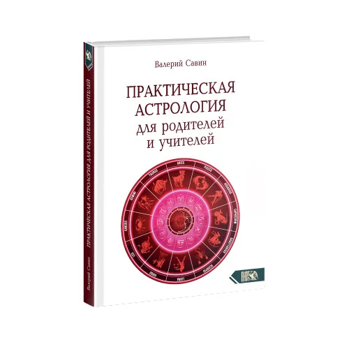 Обложка книги «Практическая астрология для родителей и учителей»