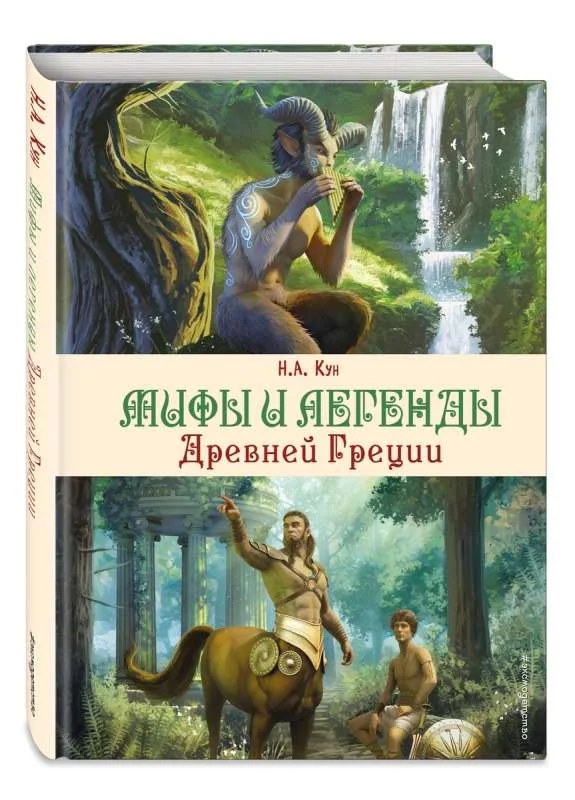 Обложка книги «Мифы и легенды Древней Греции (ил. Д. Корси)»