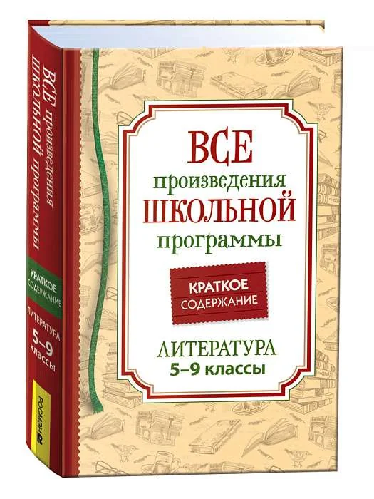 Обложка книги «Все произведения школьной программы. Литература 5–9кл»