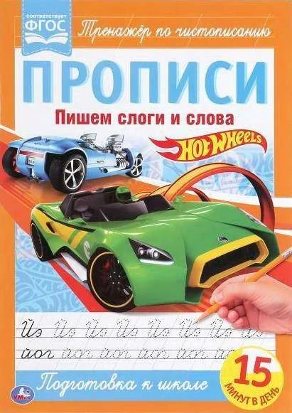 Обложка книги «Пишем слоги и слова : прописи»