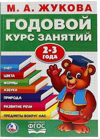 Обложка книги «Годовой курс занятий 2-3 Года»