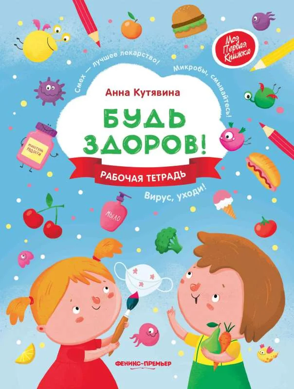 Обложка книги «Будь Здоров. Рабочая тетрадь»