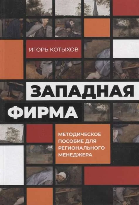 Обложка книги «Западная фирма: Методическое пособие для регионального менеджера»
