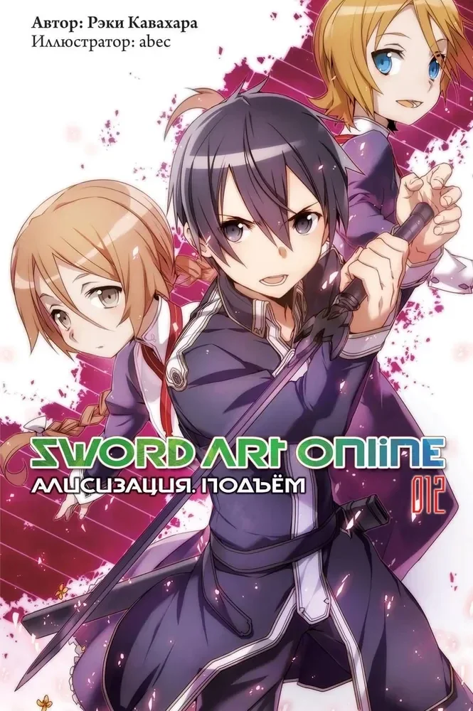 Обложка книги «Sword Art Online. Том 12. Алисизация. Подъём»