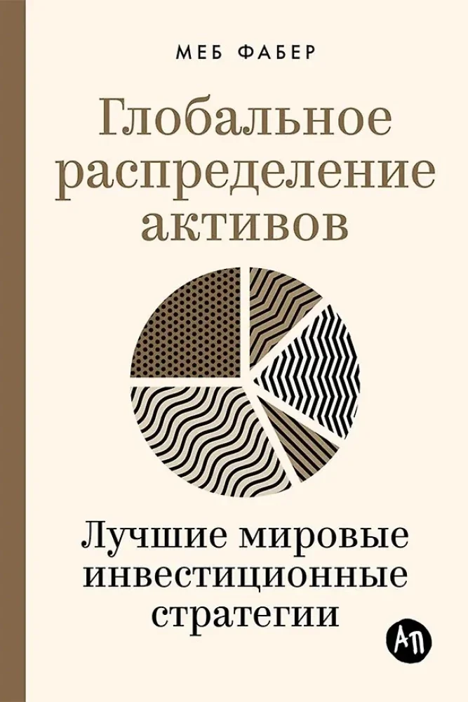 Обложка книги «Глобальное распределение активов: Лучшие мировые инвестиционные стратегии»