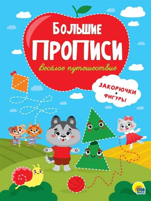 Обложка книги «Большие прописи. Весёлое путешествие. Закорючки и фигуры»