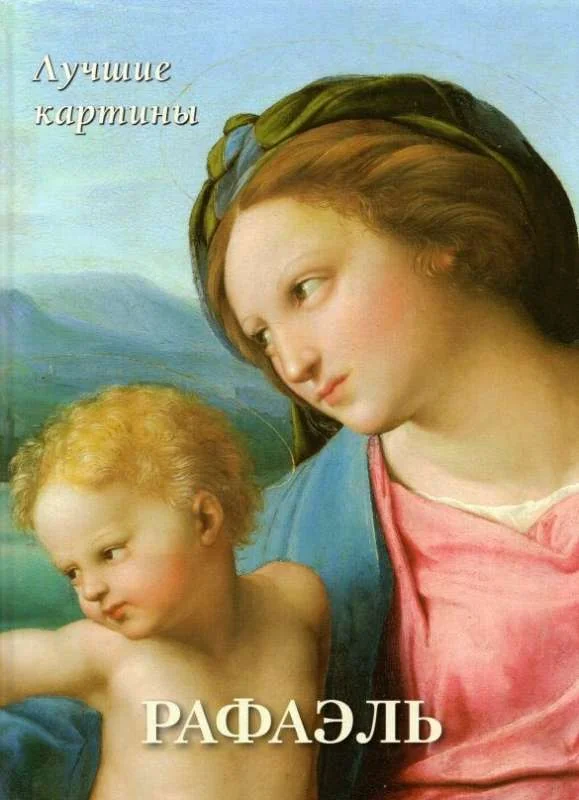 Обложка книги «Рафаэль. Лучшие картины»