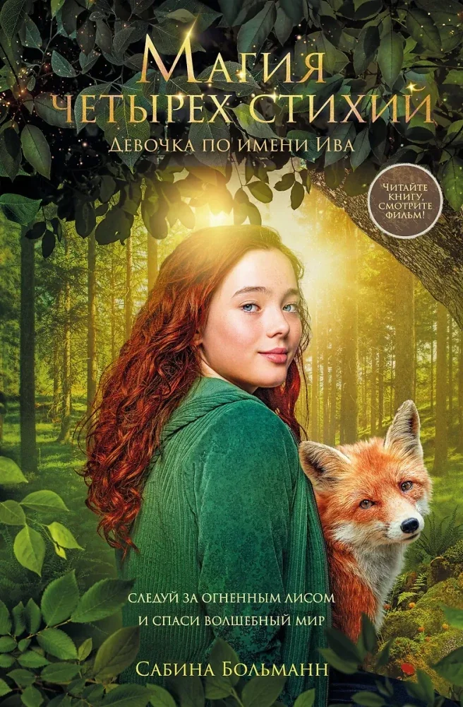 Обложка книги «Магия четырех стихий. Девочка по имени Ива»