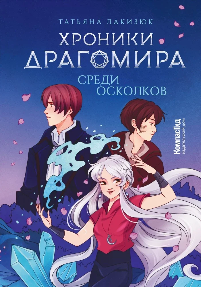 Обложка книги «Хроники Драгомира. Кн. 3 Среди осколков»