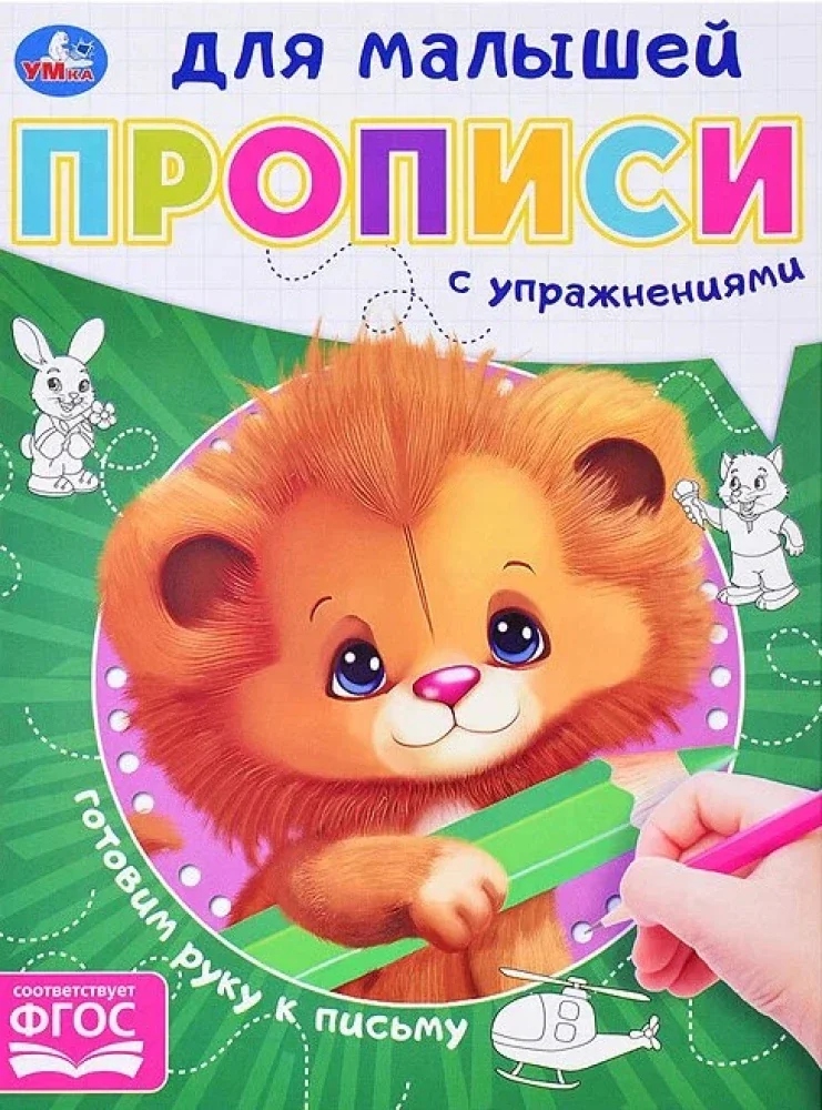Обложка книги «Готовим руку к письму. Прописи для малышей»