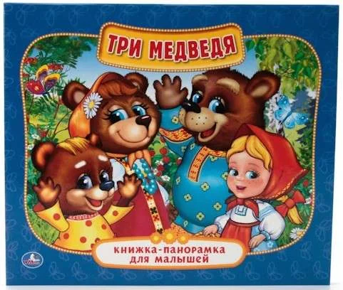 Обложка книги «Три медведя Книжка-панорамка»