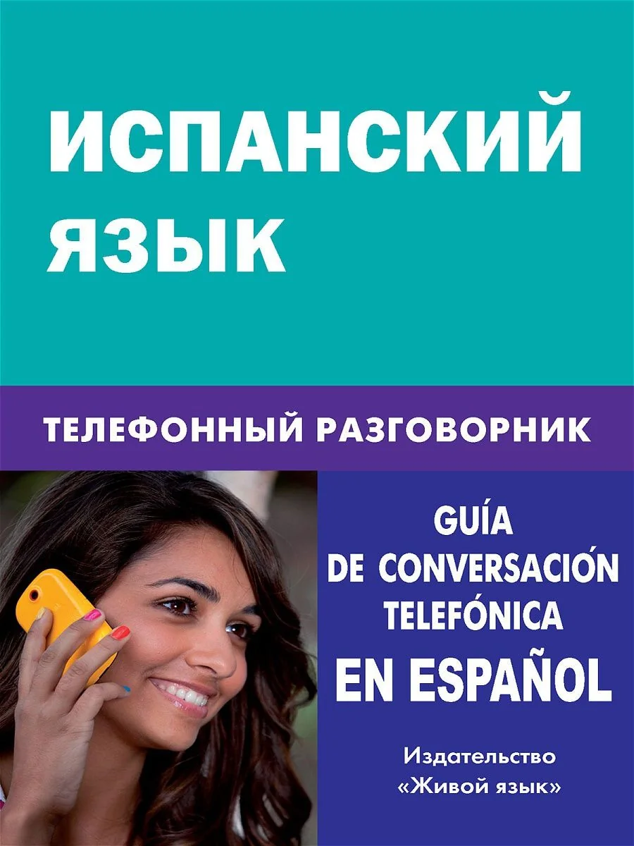 Обложка книги «Испанский язык. Телефонный разговорник»