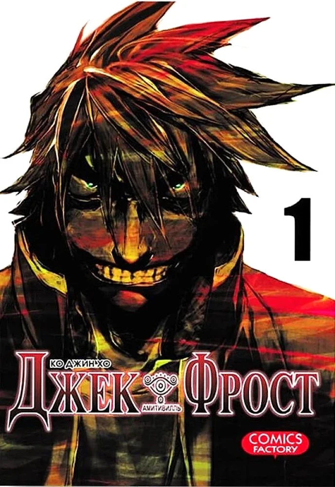Обложка книги «Джек Фрост. Том 1»