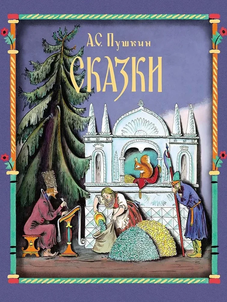 Обложка книги «Сказки»