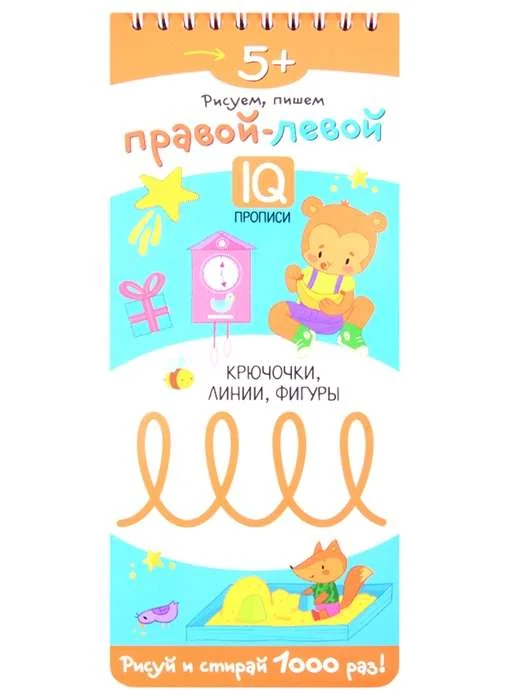 Обложка книги «Правой - левой. Крючочки, линии, фигуры. Многоразовые прописи на пружинке»