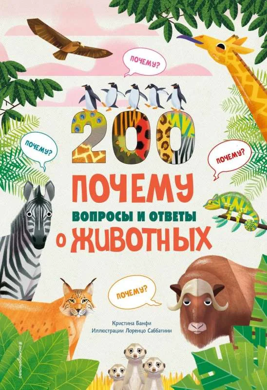 Обложка книги «200 почему. Вопросы и ответы о животных»