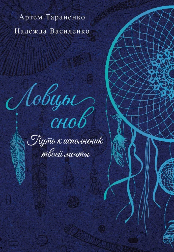 Обложка книги «Ловцы снов. Путь к исполнению твоей мечты (мягк.обл.)»