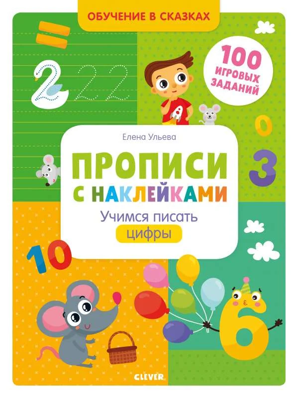 Обложка книги «Прописи с наклейками. Учимся писать цифры»
