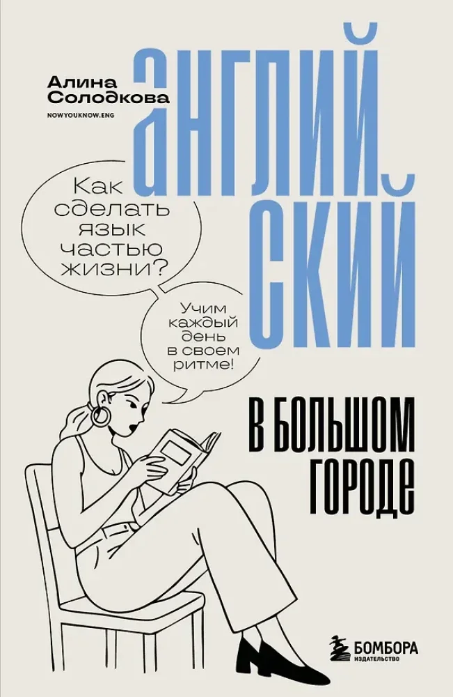 Обложка книги «Английский в большом городе. Как сделать язык частью жизни?»