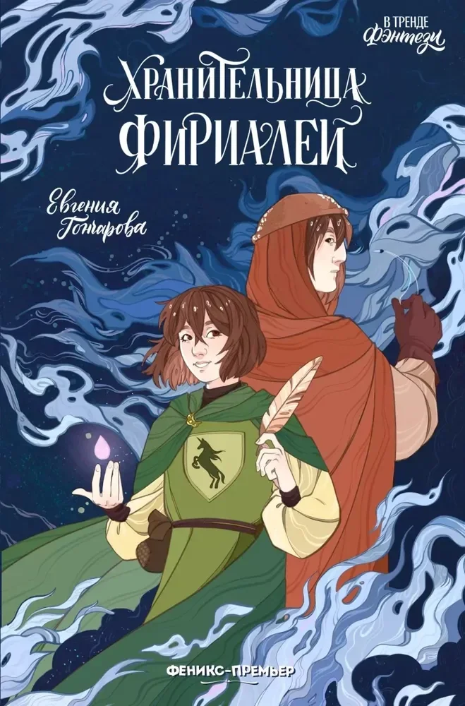 Обложка книги «Хранительница фириалей»