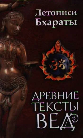 Обложка книги «Древние тексты вед. Летописи Бхараты. Девибхагавата-Пурана. Книга 1»