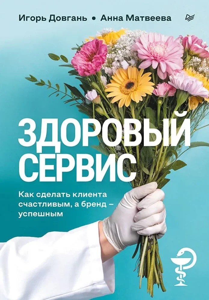 Обложка книги «Здоровый сервис: как сделать клиента счастливым, а бренд – успешным»