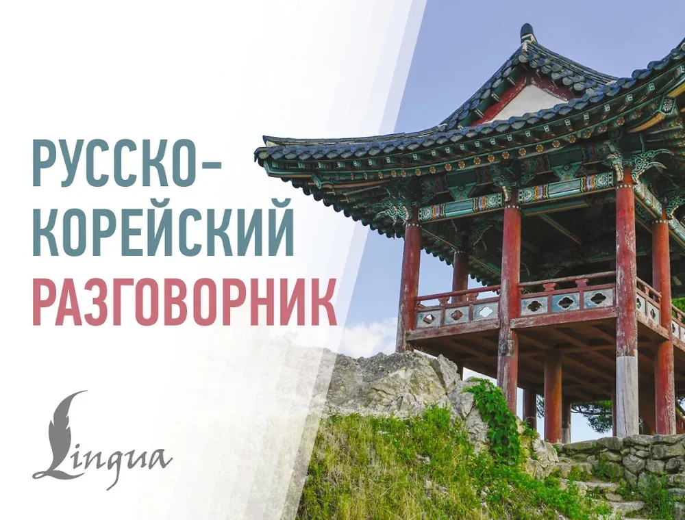 Обложка книги «Русско-корейский разговорник»