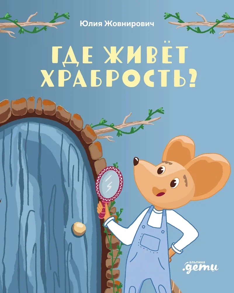 Обложка книги «Где живёт храбрость?»