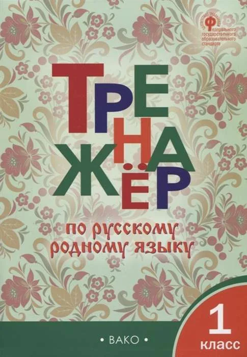 Обложка книги «Тренажёр по русскому языку. 1 класс»