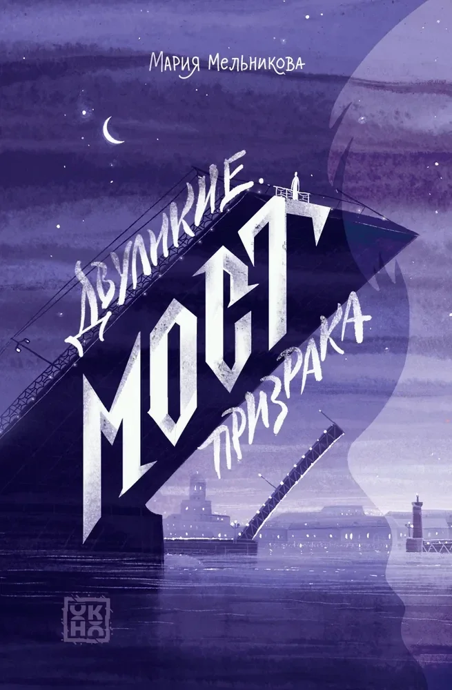 Обложка книги «Двуликие. Мост призрака»