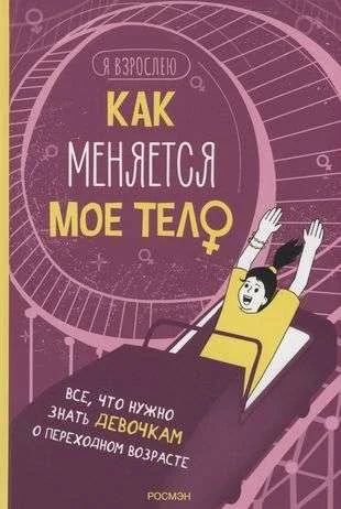 Обложка книги «Как меняется мое тело. Все, что нужно знать девочкам о перех. возрасте»