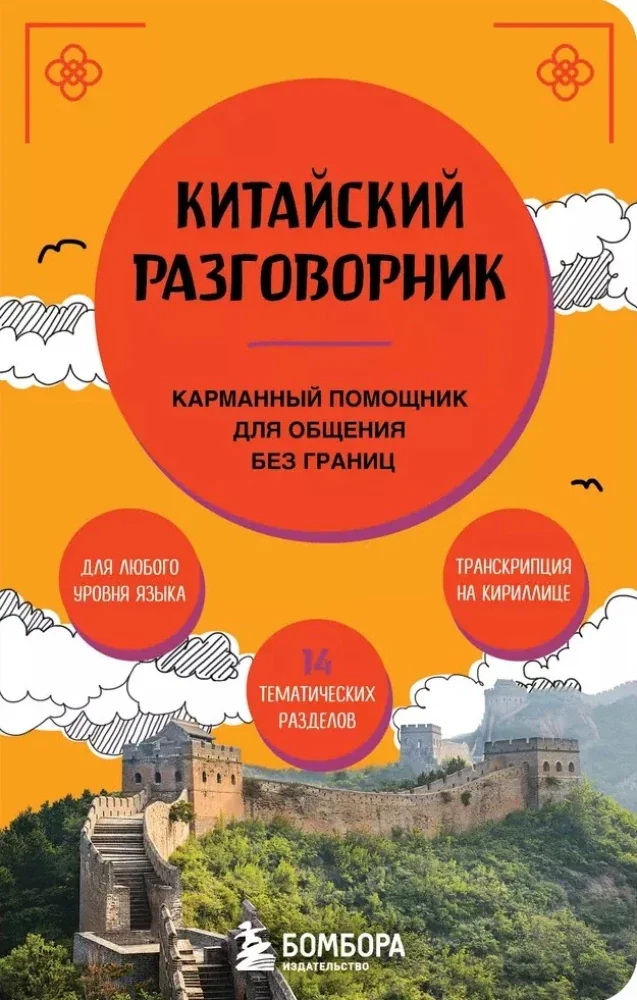 Обложка книги «Китайский разговорник»