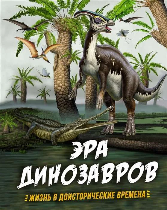 Обложка книги «Эра динозавров»