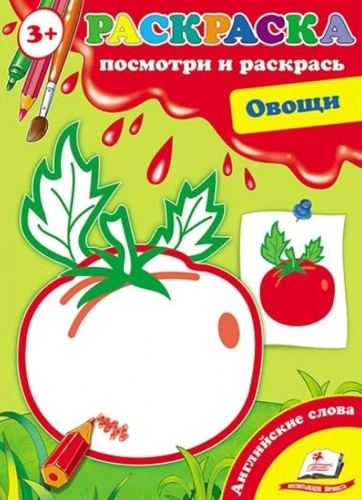 Обложка книги «Раскраска "Посмотри и раскраст" Овощи»